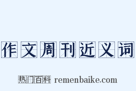 作文周刊近义词是什么意思的图片